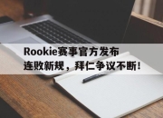 Kaiyun-关于Rookie赛事官方发布连败新规，拜仁争议不断！的信息