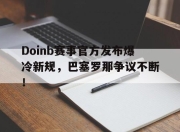 Kaiyun- doinb罢赛 